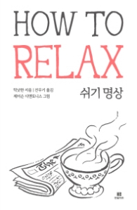 How To Relax 쉬기명상 (틱낫한의 How To 시리즈) [  반양장 ]